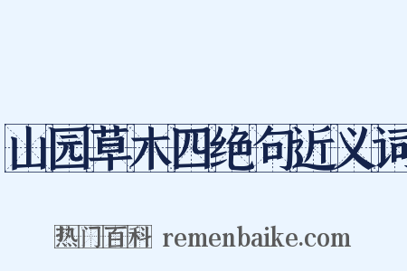 山园草木四绝句近义词是什么意思的图片